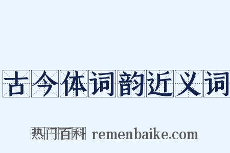 古今体词韵近义词是什么意思的图片
